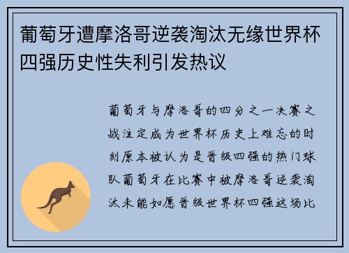 葡萄牙遭摩洛哥逆袭淘汰无缘世界杯四强历史性失利引发热议